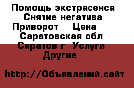 Помощь экстрасенса. Снятие негатива. Приворот. › Цена ­ 1 - Саратовская обл., Саратов г. Услуги » Другие   